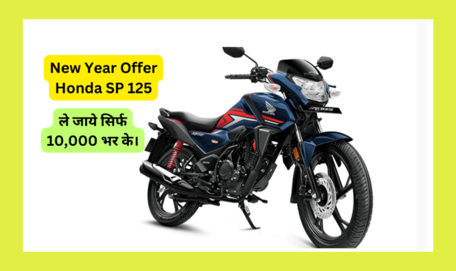 New Year Offer Honda SP 125: Honda SP 125 is creating a stir in the market with its stylish look, get it for just Rs 10000.